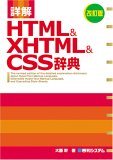 詳解HTML&XHTML&CSS辞典