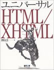 ユニバーサルHTML/XHTML
