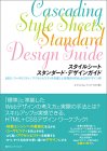 スタイルシートスタンダード・デザインガイド―SEO/ユーザビリティ/アクセシビリティを考慮した実践的HTML&CSSデザイン術